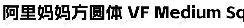 阿里妈妈方圆体 VF Medium Sq字体转换